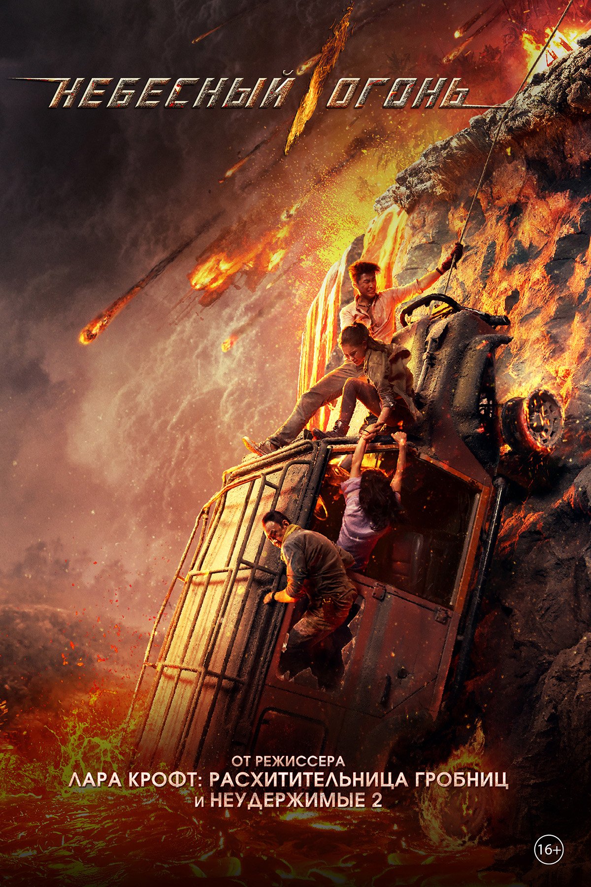 Небесный огонь